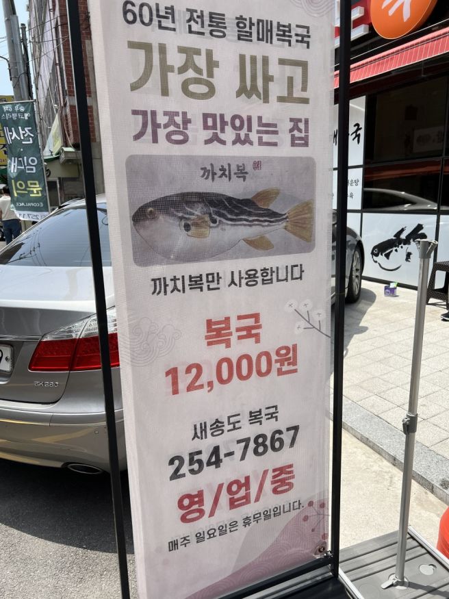 부산 서구 충무동 새송도복국