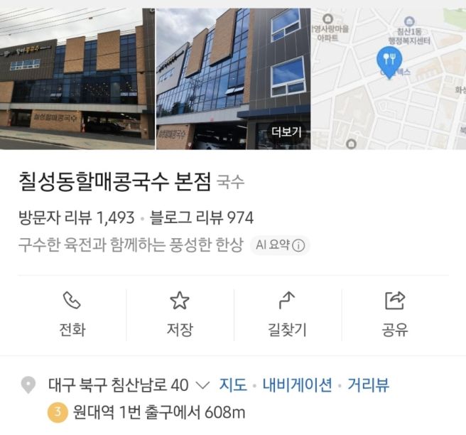 [국수] 대구 북구, 블루리본 7개 받은 콩국수 맛집 :: 칠성동할매콩국수 본점