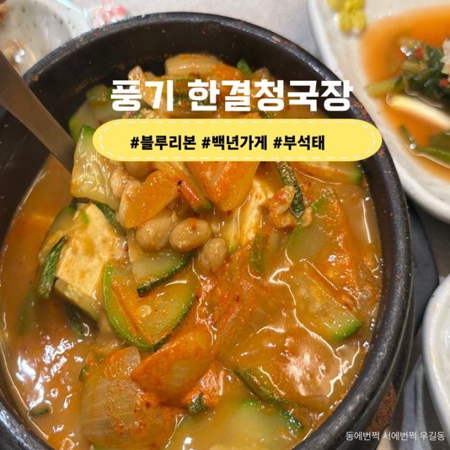 경북 영주 맛집 블루리본 백년가게 부석태 콩으로 만든 풍기 한결청국장