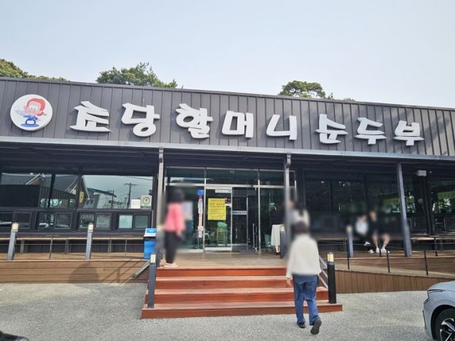 [강원도 강릉] 초당할머니순두부, 순두부젤라또, 31건어물