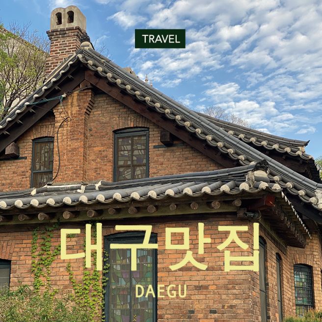 대구 당일치기 :: 여원찜갈비, 근대골목 단팥빵, 상주식당(추어탕 탑)