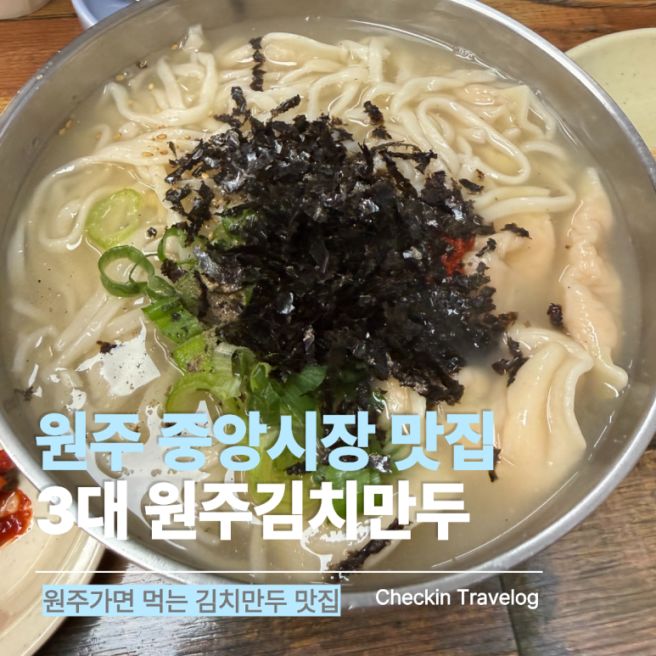 원주 중앙시장 맛집 원주김치만두ㅣ칼만두국까지 먹어본 후기