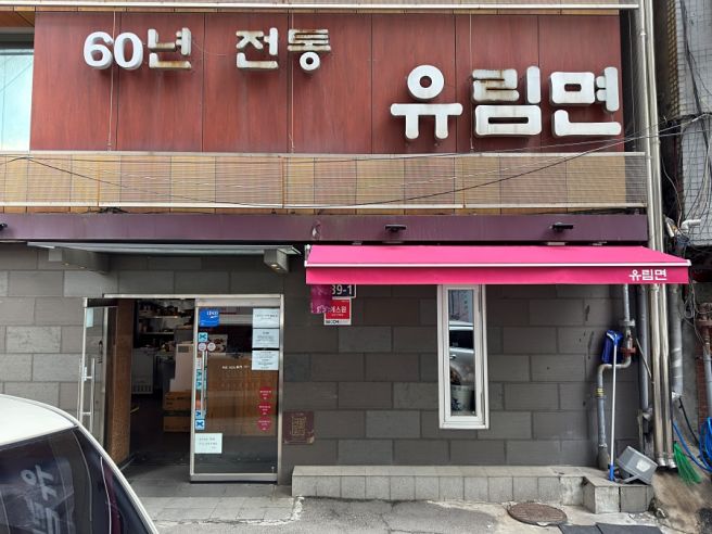 중구 서소문동 유림면 : 미슐랭 빕구르망 메밀 전문점