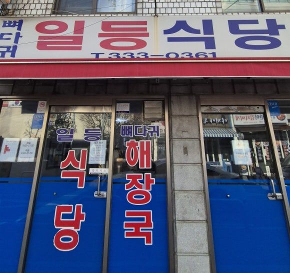 서울 마포구 망원동 망리단길 뼈다귀해장국 맛집 일등식당 (포장, 웨이팅 정보)