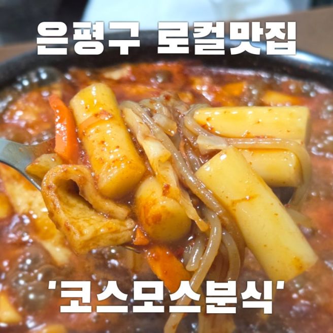 은평구 구산동 로컬맛집 '코스모스분식' 추억의 옛날 즉석떡볶이