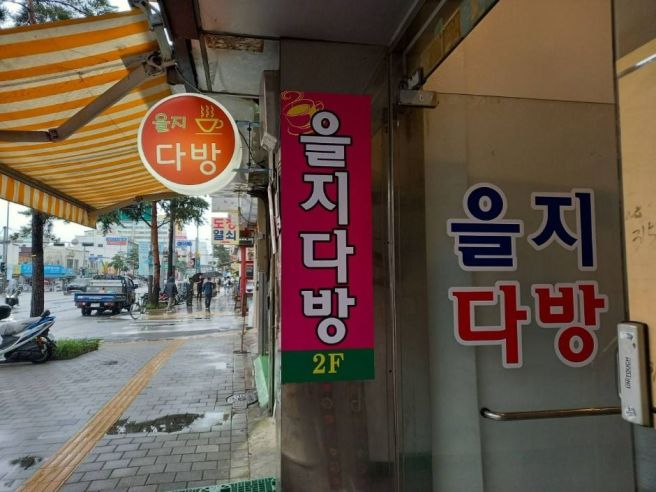 [서울 중구] 을지다방