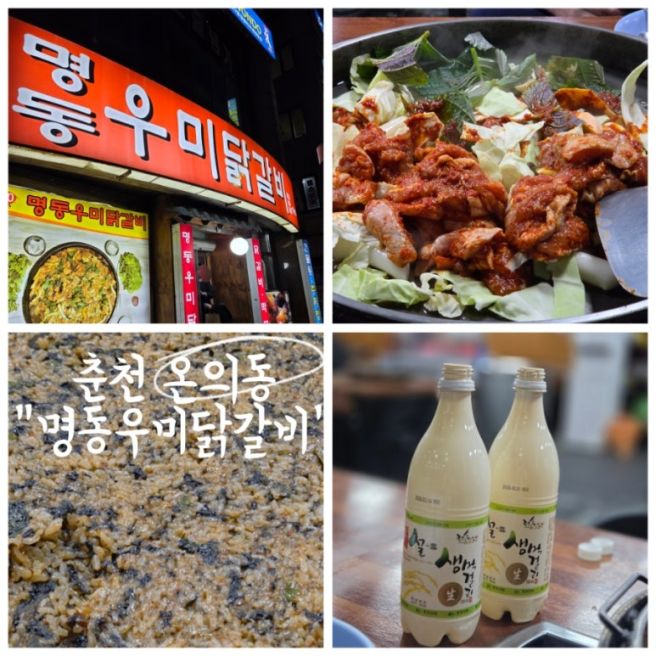 춘천현지인닭갈비 단골 인증!내돈내산 '명동우미닭갈비'