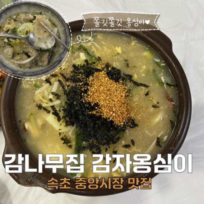속초 중앙시장 맛집 추천 감나무집 감자옹심이 평일 점심 웨이팅 후기