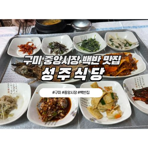 구미 중앙시장 백반집, 성주식당