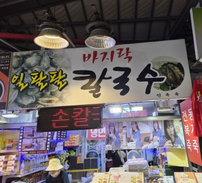 제주동문시장 칼국수맛집 쯔양이 방문했던곳 일팔팔농수산