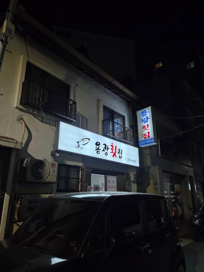 부산 보수동 횟집 추천 대방어 맛집 <용광횟집>