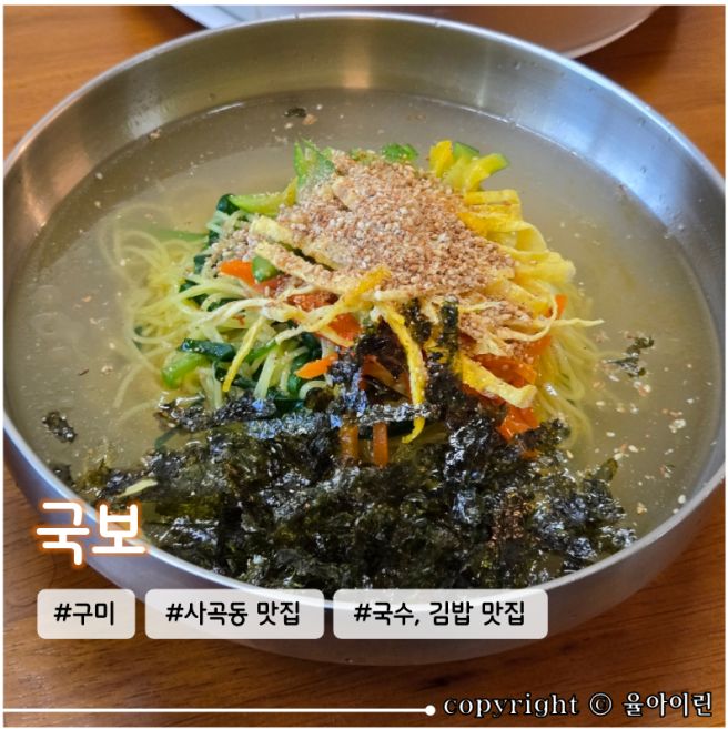 구미 사곡동 동네주민추천 국수 맛집 <국보>