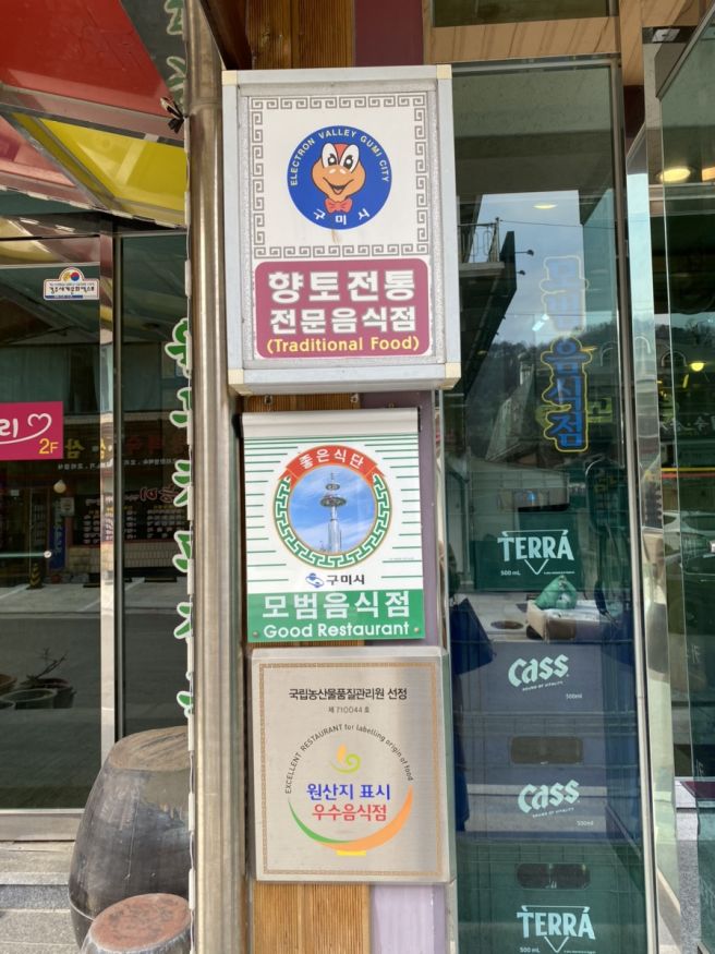 구미금오산맛집 ‘금오산고향촌식당’