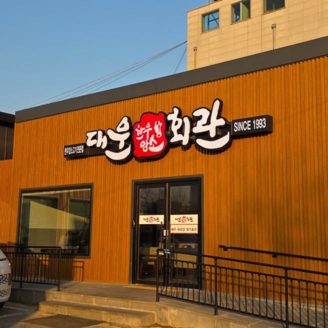 김제 한우 맛집 퀄리티 높은 한우가 먹고 싶을때 추천하는 대운한우암소회관