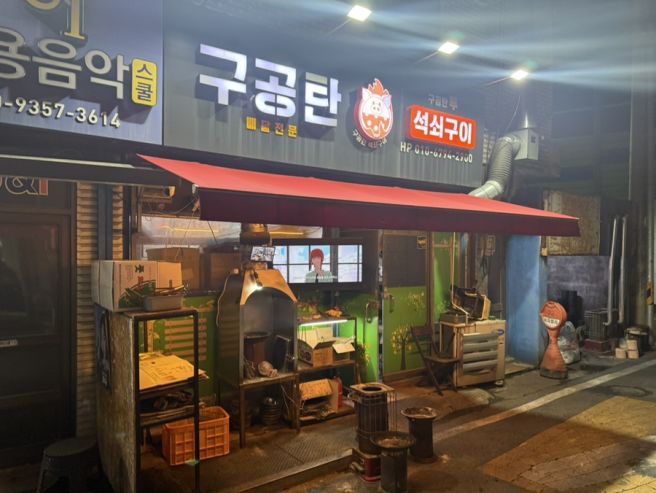 김천 구공탄 석쇠구이