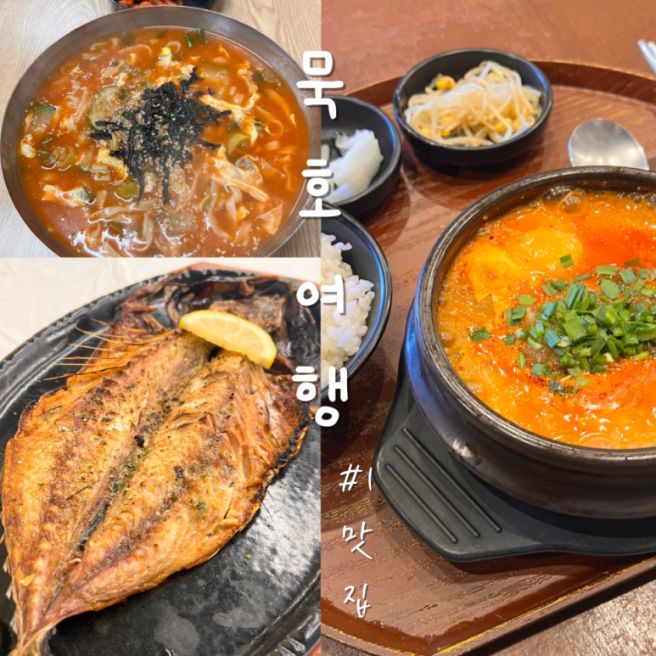 [동해/묵호] 맛집 모음ㅣ대우칼국수 초당쫄면순두부 어향 내돈내산 솔직후기
