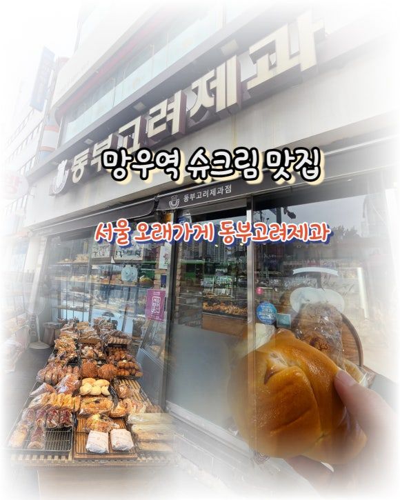 망우역 빵집 동부고려제과｜달지 않은 슈크림빵 내돈내산 후기