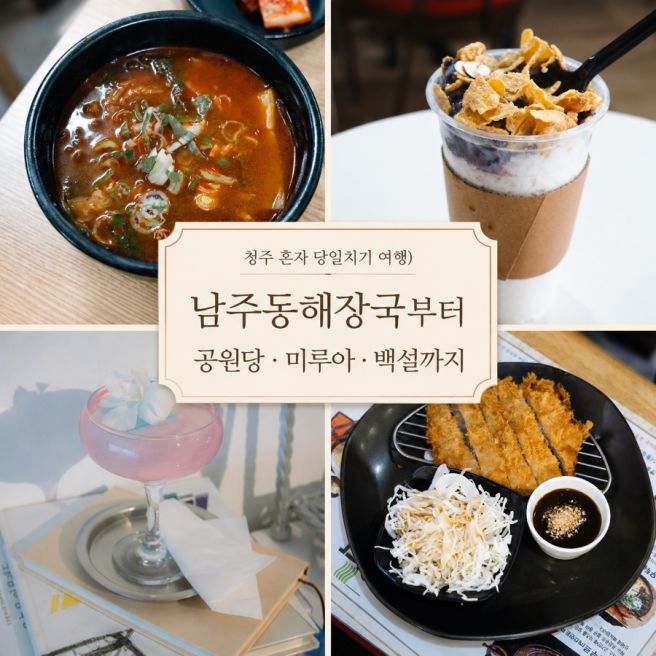 청주 혼자 당일치기 여행) 남주동해장국부터 공원당·미루아·백설까지
