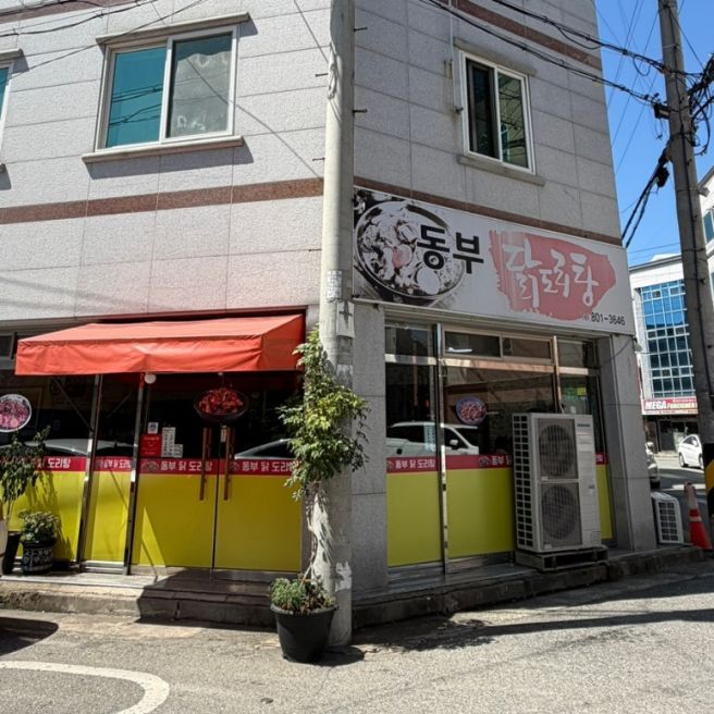 경산맛집, 사동 맛집 동부닭도리탕 내돈내산 후기