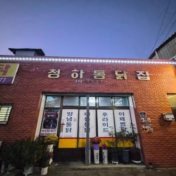 포항 청하 내인생 통닭집 <청하통닭집>