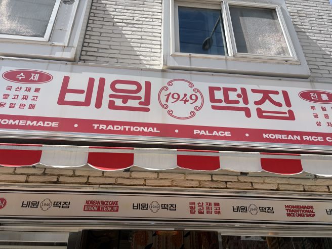 삼청동 비원떡집 내돈내산 기록: 조선 마지막 궁중떡 두텁떡·쌍개피떡 솔직 후기