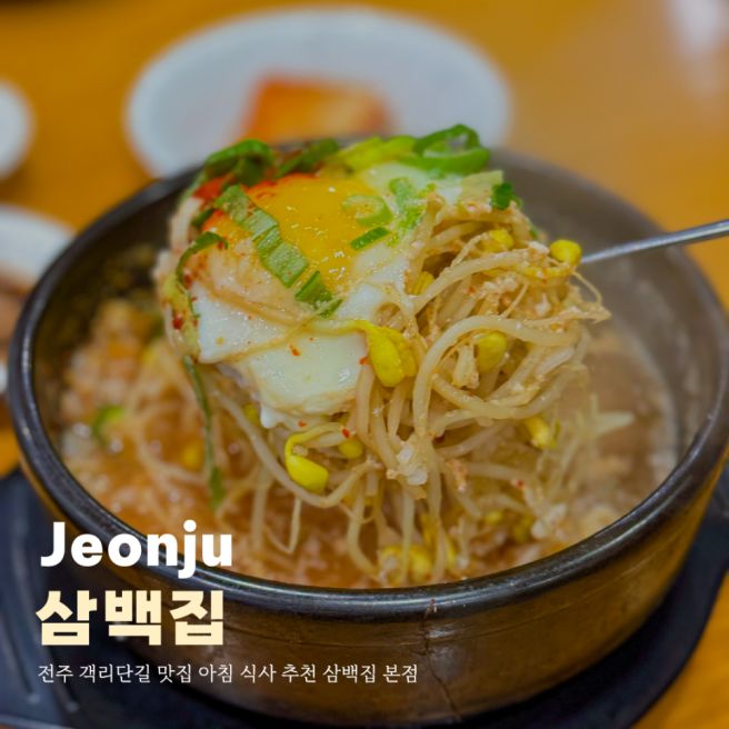 전주 객리단길 맛집 아침 식사 추천 삼백집 본점