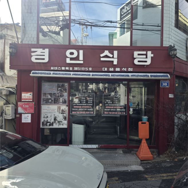 냉면 5. [경인면옥] [동인천 평양냉면 맛집]