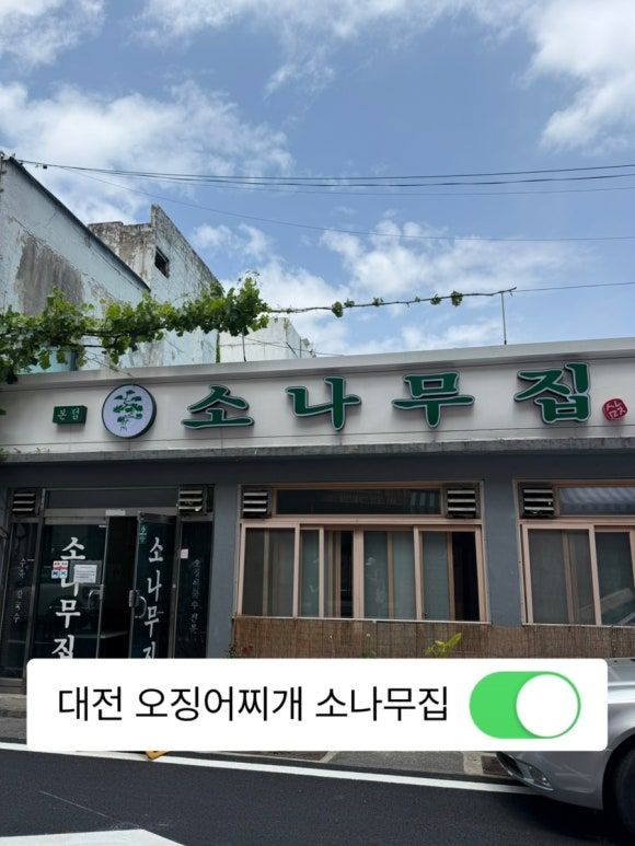 [대전] 중구 대흥동 현지인 맛집 <소나무집> 오징어찌개 두부 칼국수 내돈내산