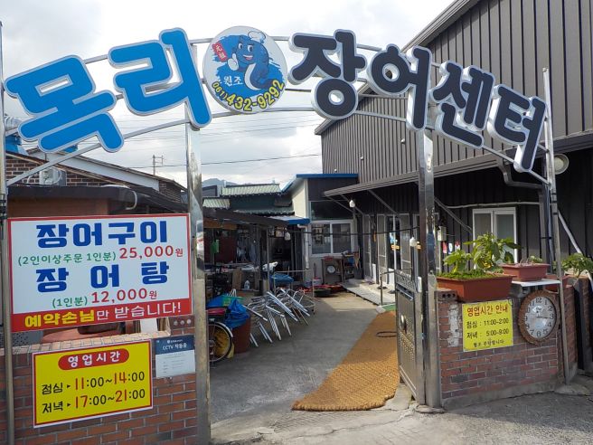 강진 노포 강진 장어 맛집 목리장어센터 3번째 방문