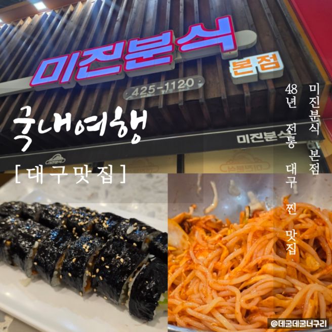 대구 동성로 맛집 추천 미진분식 본점 주말 내돈내산 후기