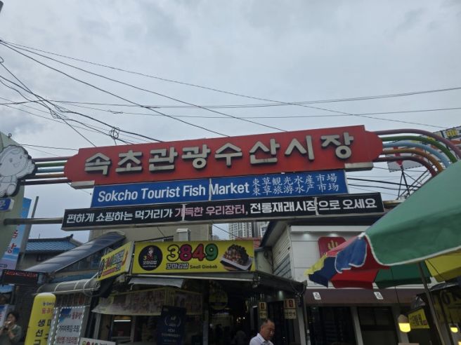 속초 중앙시장 만석닭강정 후기｜속초 여행 필수 먹거리, 여전히 줄 서는 이유