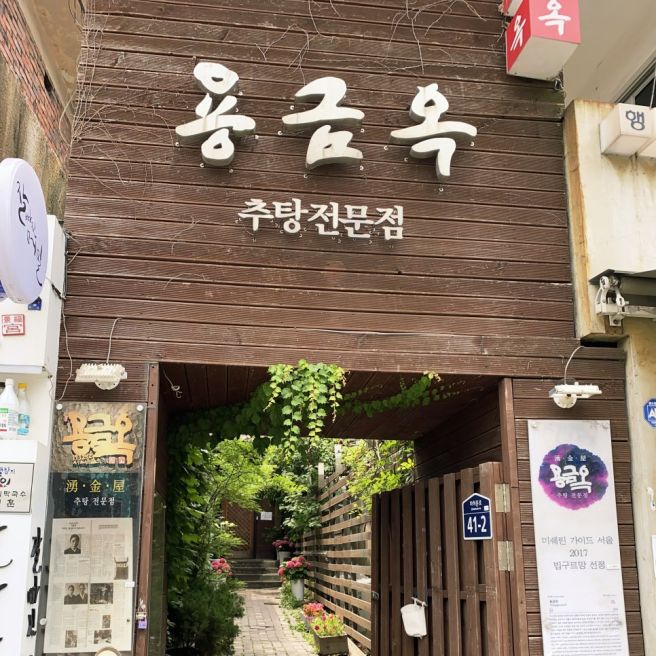 서울식 추어탕 맛집 종로구 "용금옥" (생생정보)