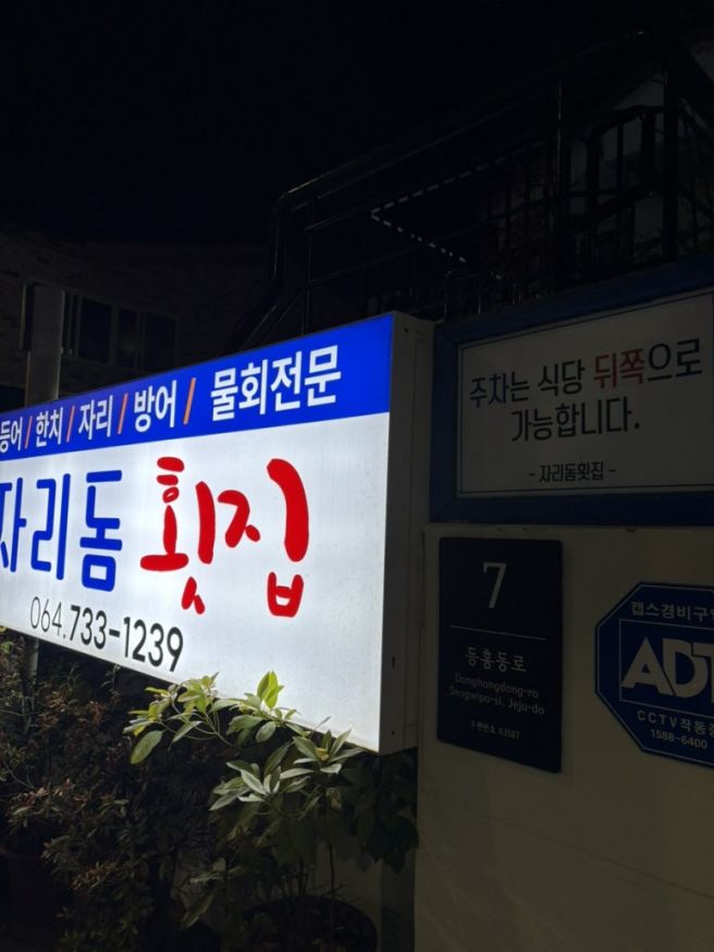 서귀포 횟집 추천 고등어회가 신선하고 맛있는 자리돔횟집 내돈내산 후기