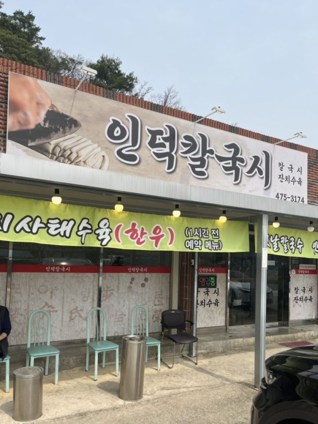 [구미 맛집] 구미 산동_인덕칼국시