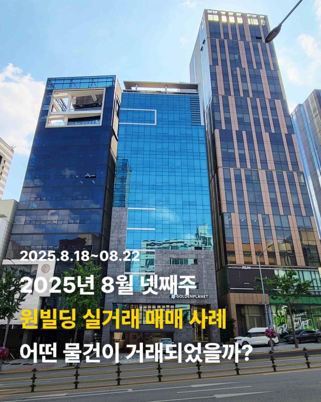 [빌딩매매사례] '25년 8월 4주차