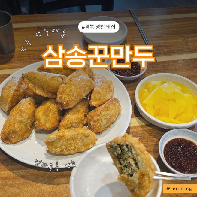 경북 영천 맛집 생활의달인 삼송꾼만두 속꽉찬 만두 후기