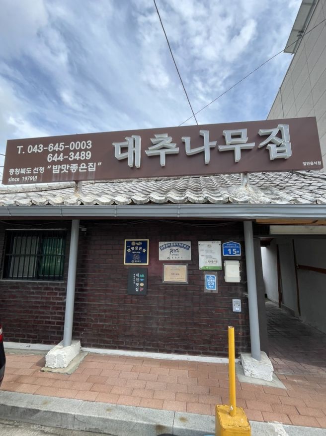 충북 제천 맛집 제천역 근처 대추나무집 한식 추천 예약 및 주차