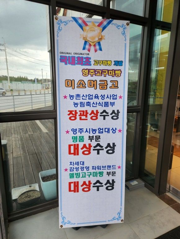영주 카페 미소머금고 고구마빵 베이커리 맛집