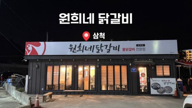 삼척 현지인 맛집· 원희네 물닭갈비 메뉴·가격 후기