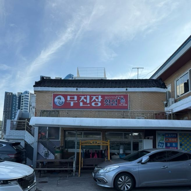 부산 기장 아난티 근처 붕장어 아나고회 맛집 [무진장횟집]