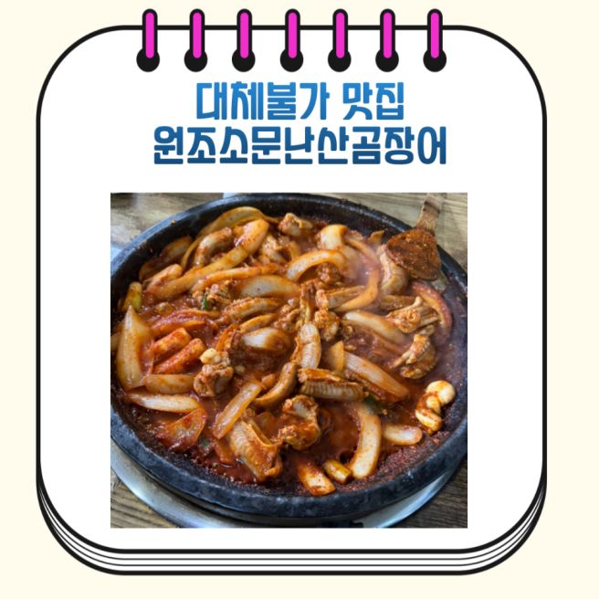 온천장 블루리본 명물 맛집 원조소문난산곰장어