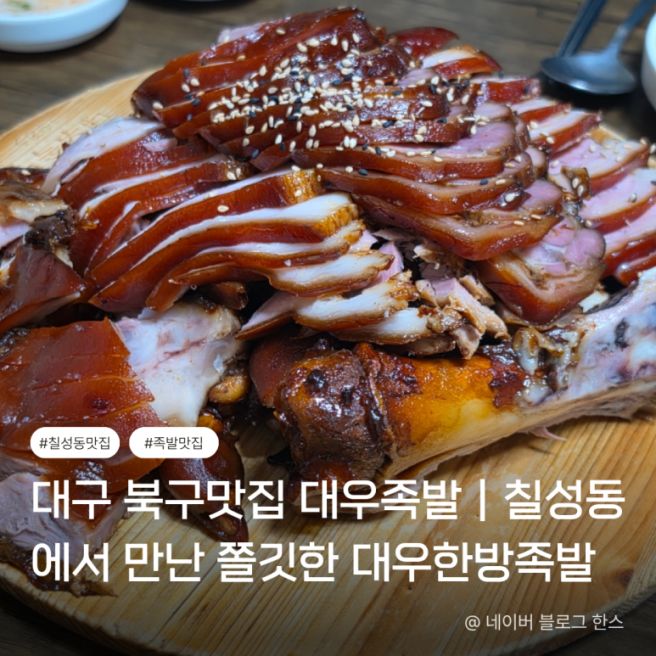 대구 북구맛집 대우족발｜칠성동에서 만난 쫄깃한 대우한방족발 내돈내산