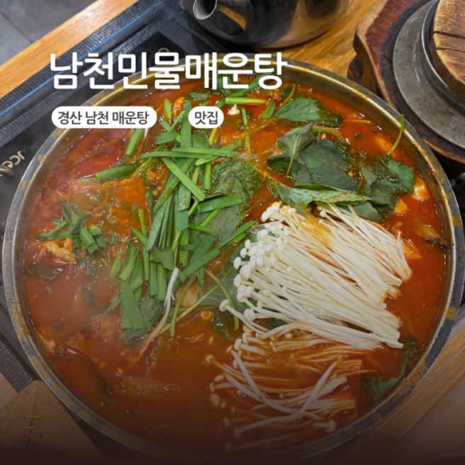 경산 매운탕 맛집 남천민물매운탕 예약 필수 대구 근교 맛집
