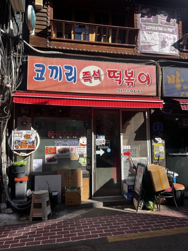마포 코끼리분식 즉석떡볶이 맛집