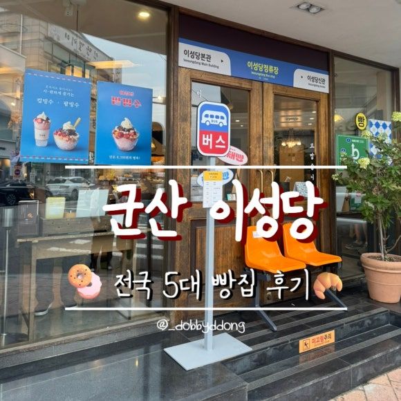 [군산] 전국 5대 빵집 이성당 단팥빵, 야채빵_웨이팅, 솔직 후기