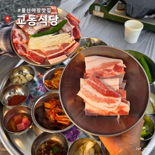 울산 북구 호계 맛집 야장 제주산 고기집 교동식당