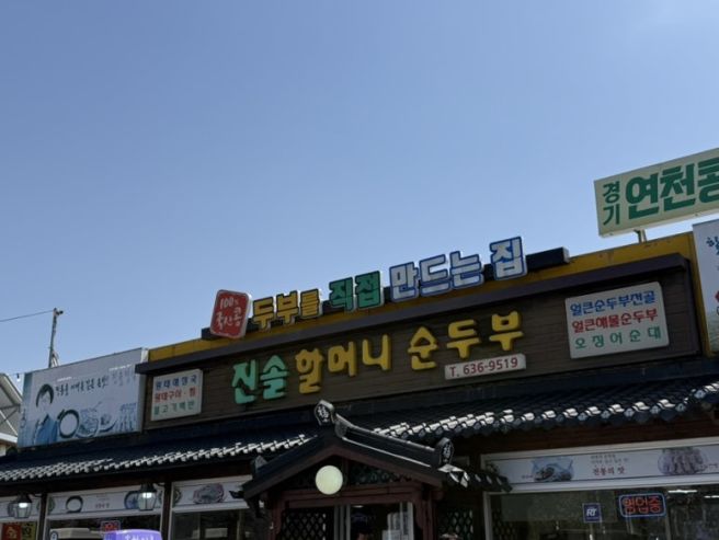 속초순두부맛집 애견동반 가능한 진솔할머니순두부