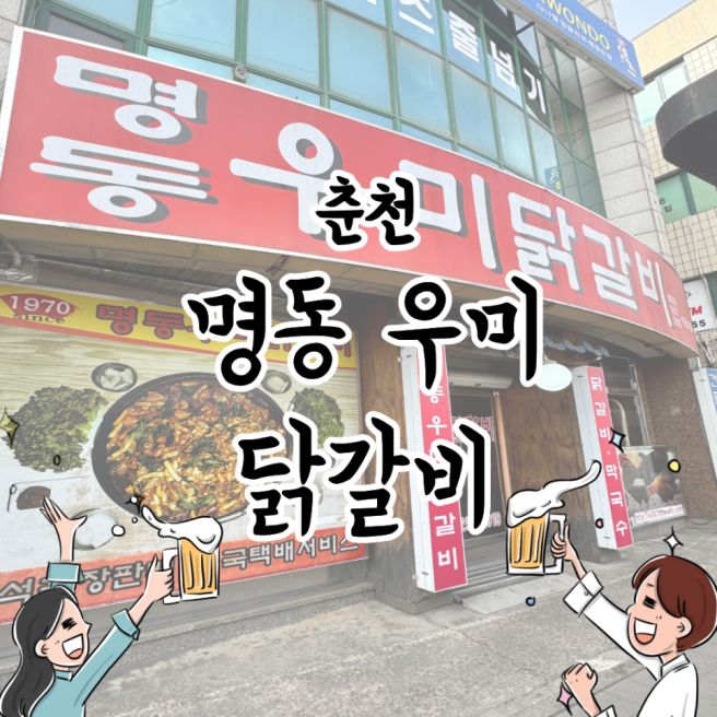 춘천 여행 필수코스, 명동 우미닭갈비 내돈내산 솔직 후기
