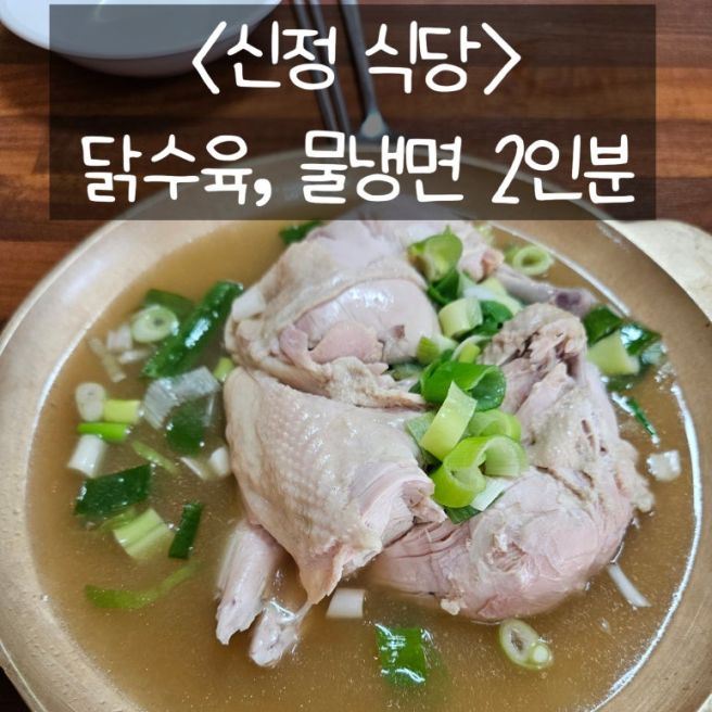 2026.07.26. [아산 맛집] 60년 전통을 이어온 아산의 노포 맛집, 신정식당🍗