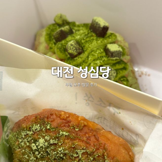 [대전/중구] 성심당 본점 주말 방문 후기 웨이팅